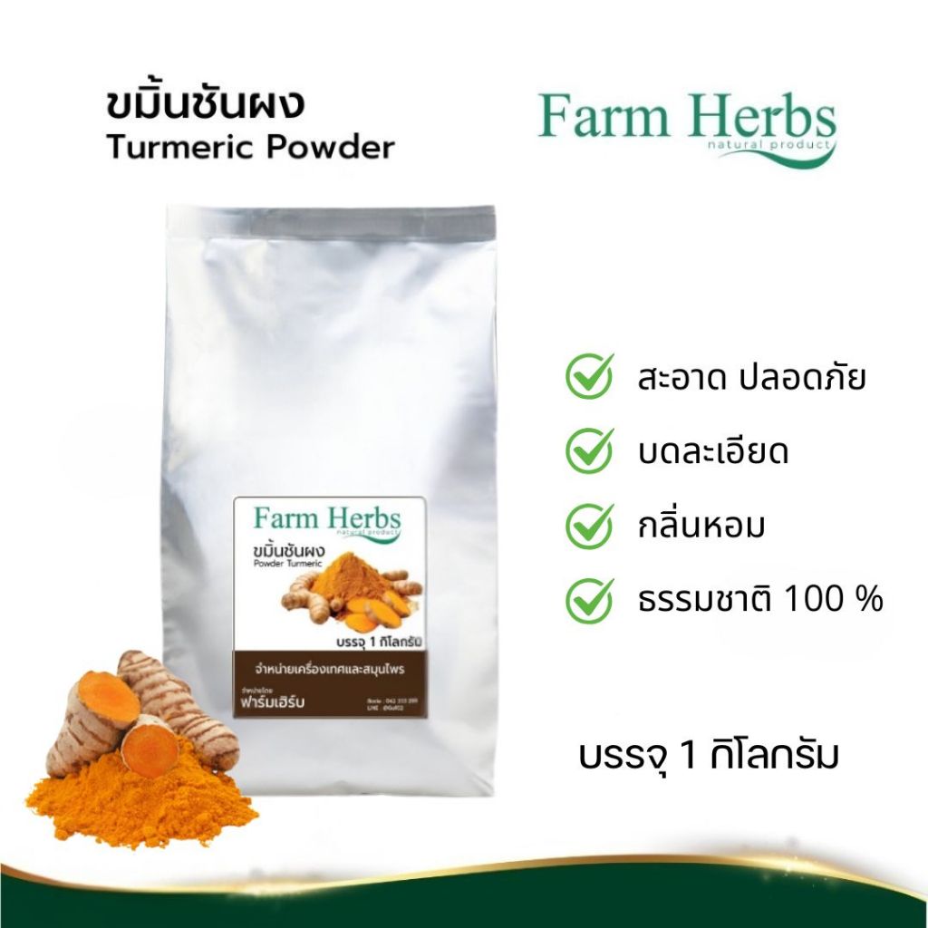ขมิ้นผง ผง ขมิ้น แท้ 100% Turmeric Powder ขมิ้นผง ตรา ฟาร์มเฮิร์บ ขนาด 1 กิโลกรัม