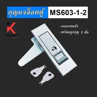 กุญแจตู้คอนโทรล รุ่น MS603-1 กุญแจล็อคตู้ กุญแจ ตู้สวิชต์บอร์ด (แบบกดเด้ง) MS-603-1-2