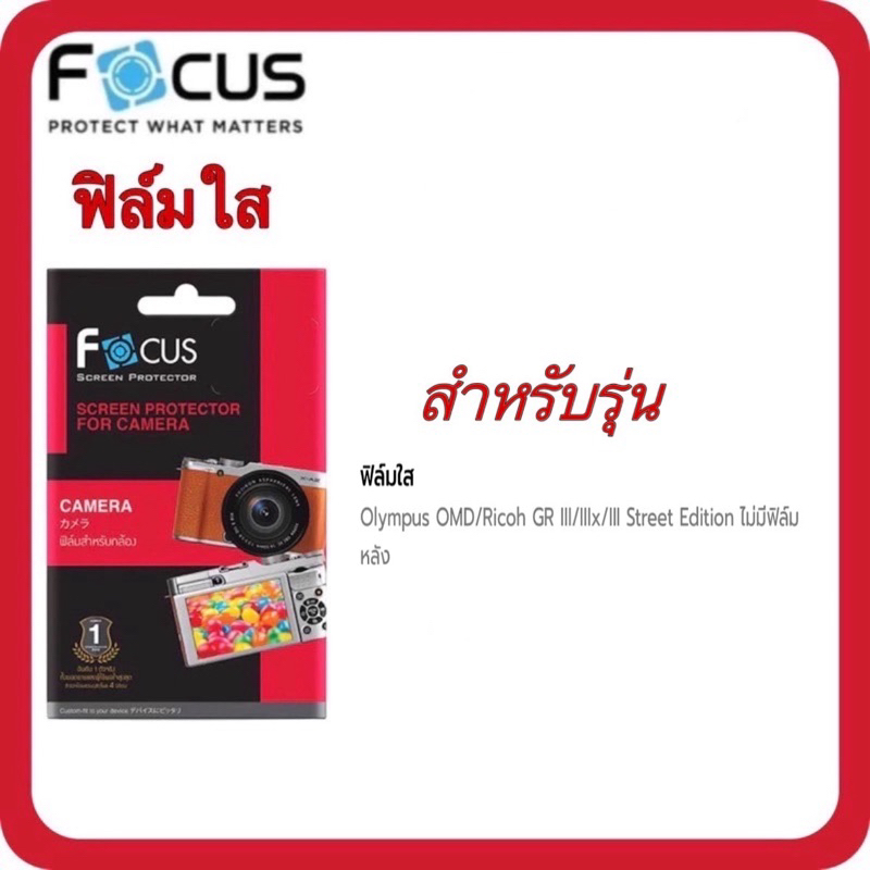 โฟกัส ฟิล์มใสกันรอยหน้าจอ แบบไม่ใช่กระจก สำหรับ Olympus OMD/Ricoh GR III/IIIx/III Street Edition ไม่