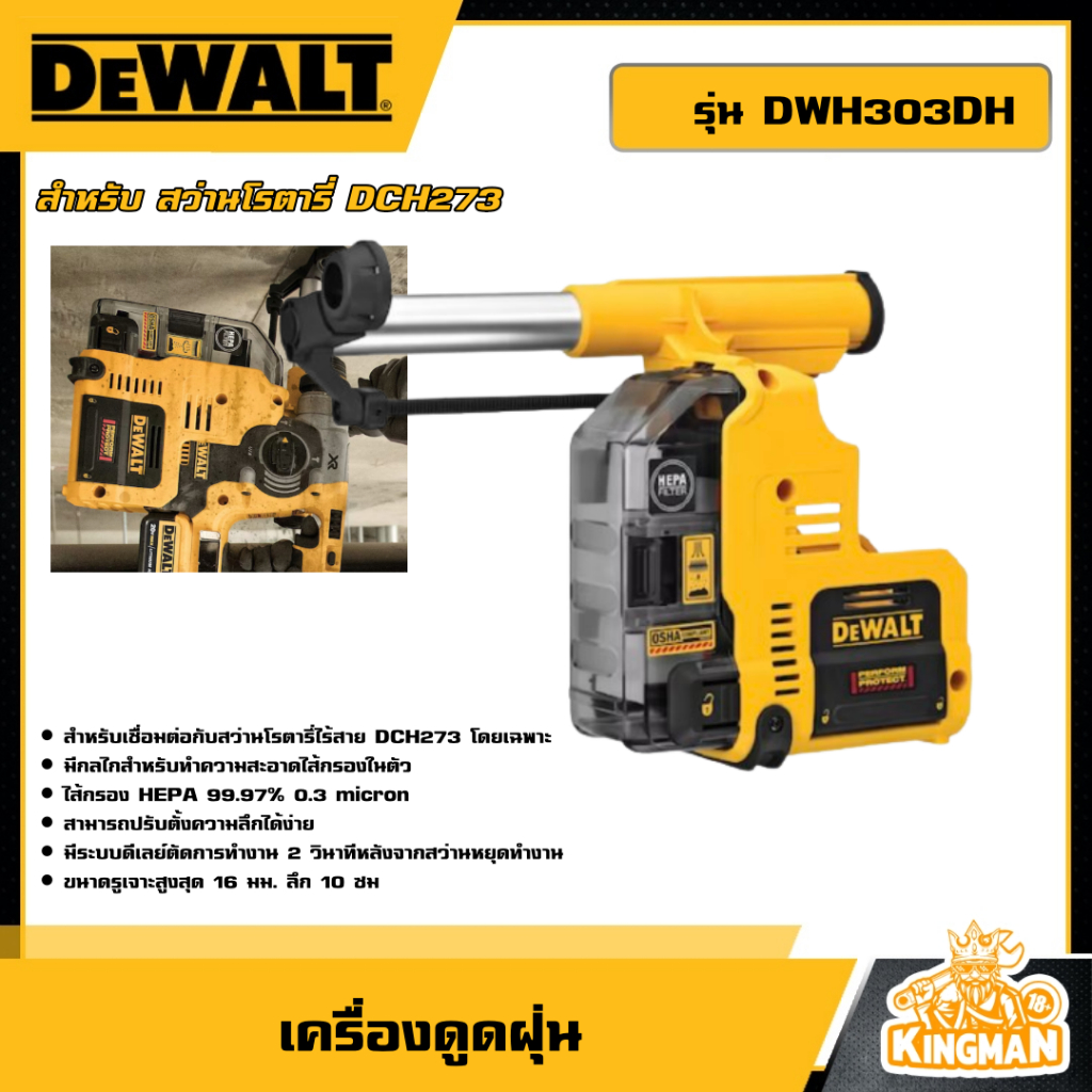 DEWALT เครื่องดูดฝุ่น รุ่น DWH303DH สำหรับ สว่านโรตารี่ DCH273 เครื่องดูดฝุ่นสำหรับสว่านไร้สาย ดูดฝุ