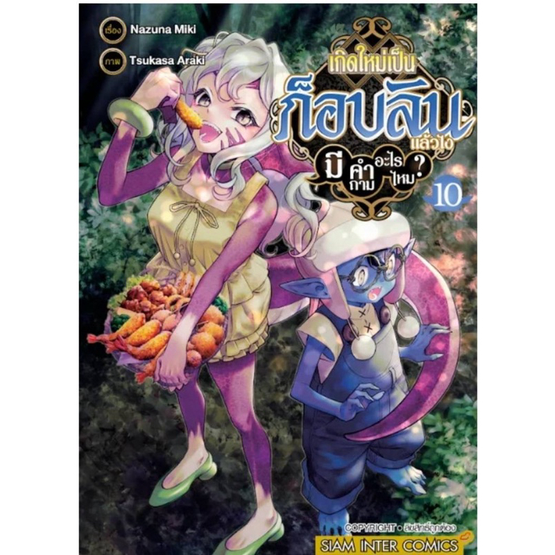(เล่ม 10 พร้อมส่ง)เกิดใหม่เป็นก็อบลินแล้วไง มีคำถามอะไรไหม? เล่ม 1-9[แยกเล่ม][หนังสือการ์ตูน]ใหม่ มือหนึ่ง