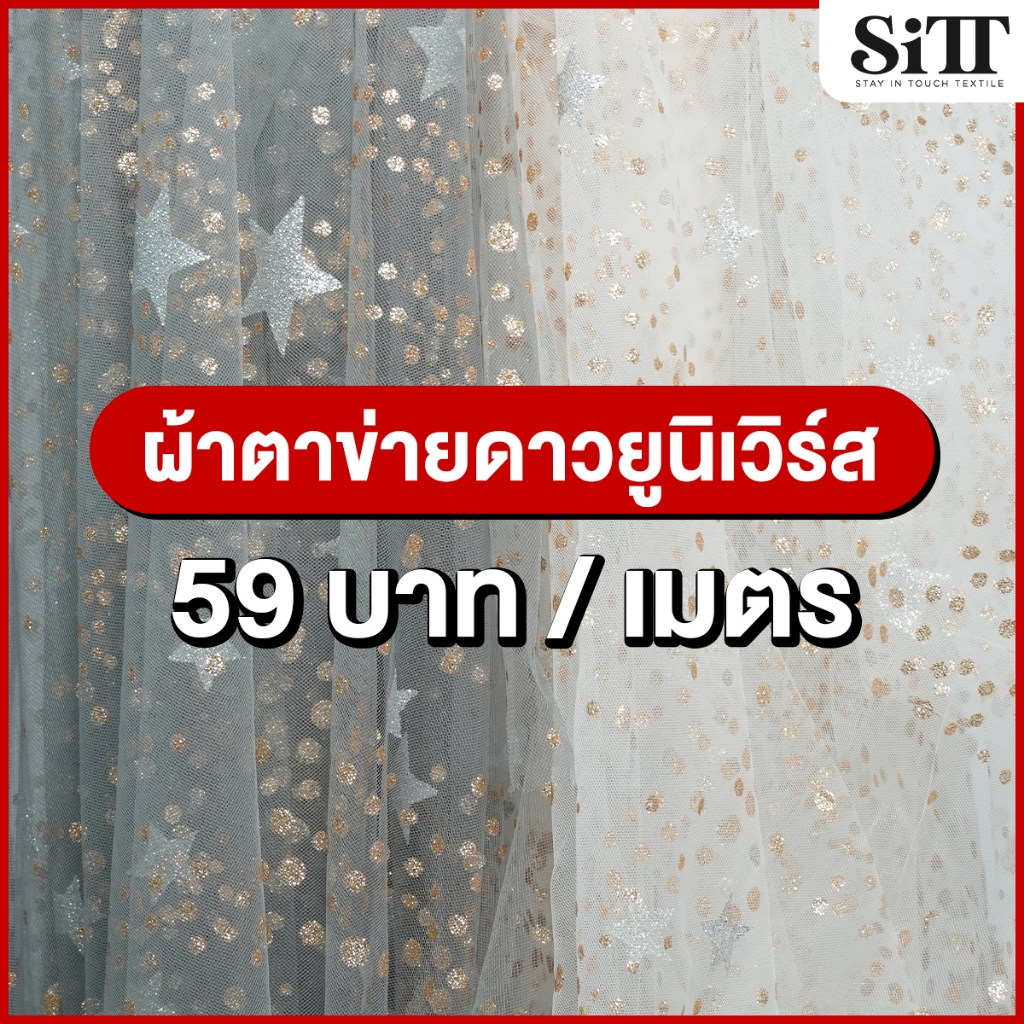 ผ้าตาข่ายดาวยูนิเวิร์ส มุ้งลาย ตัดชุดแฟชั่น ชุดเด็ก ประดับตกแต่ง ผ้าเมตร ตัดยาวต่อเนื่อง