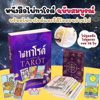 ไพ่ทาโรต์ หนังสือไพ่ทาโรต์ TAROT มาพร้อมไพ่ทาโรต์ 78 ใบ เรียนรู้หลักการ สอนวิธีดูและการอ่านเบื้องต้น