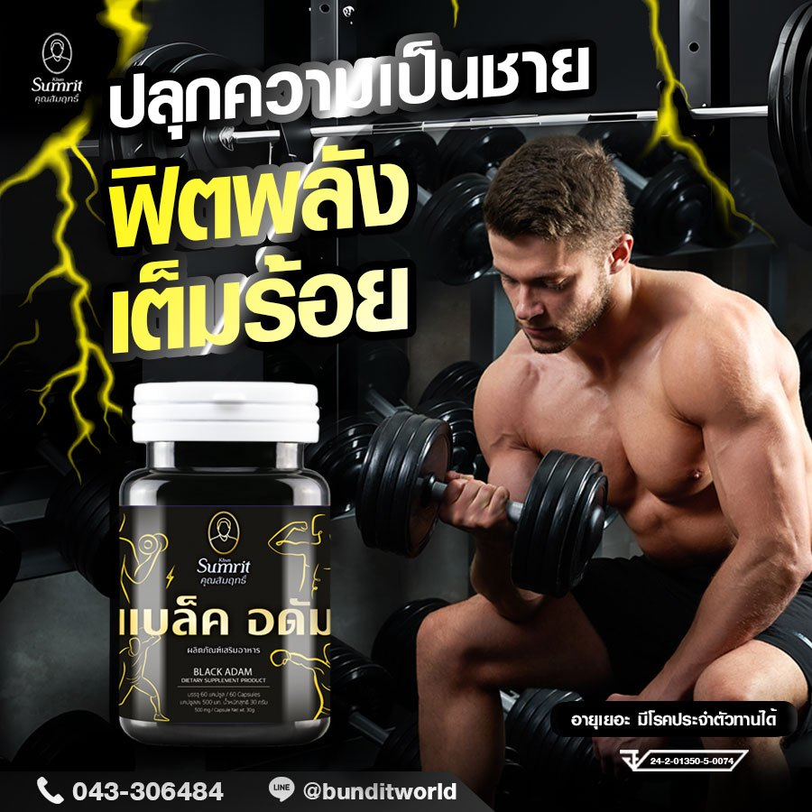 ผลิตภัณฑ์เสริมอาหาร แบล็ค อดัม แบบแคปซูล 1 กระปุกมี 60 แคปซูล (เหมาะสำหรับคุณผู้ชาย)