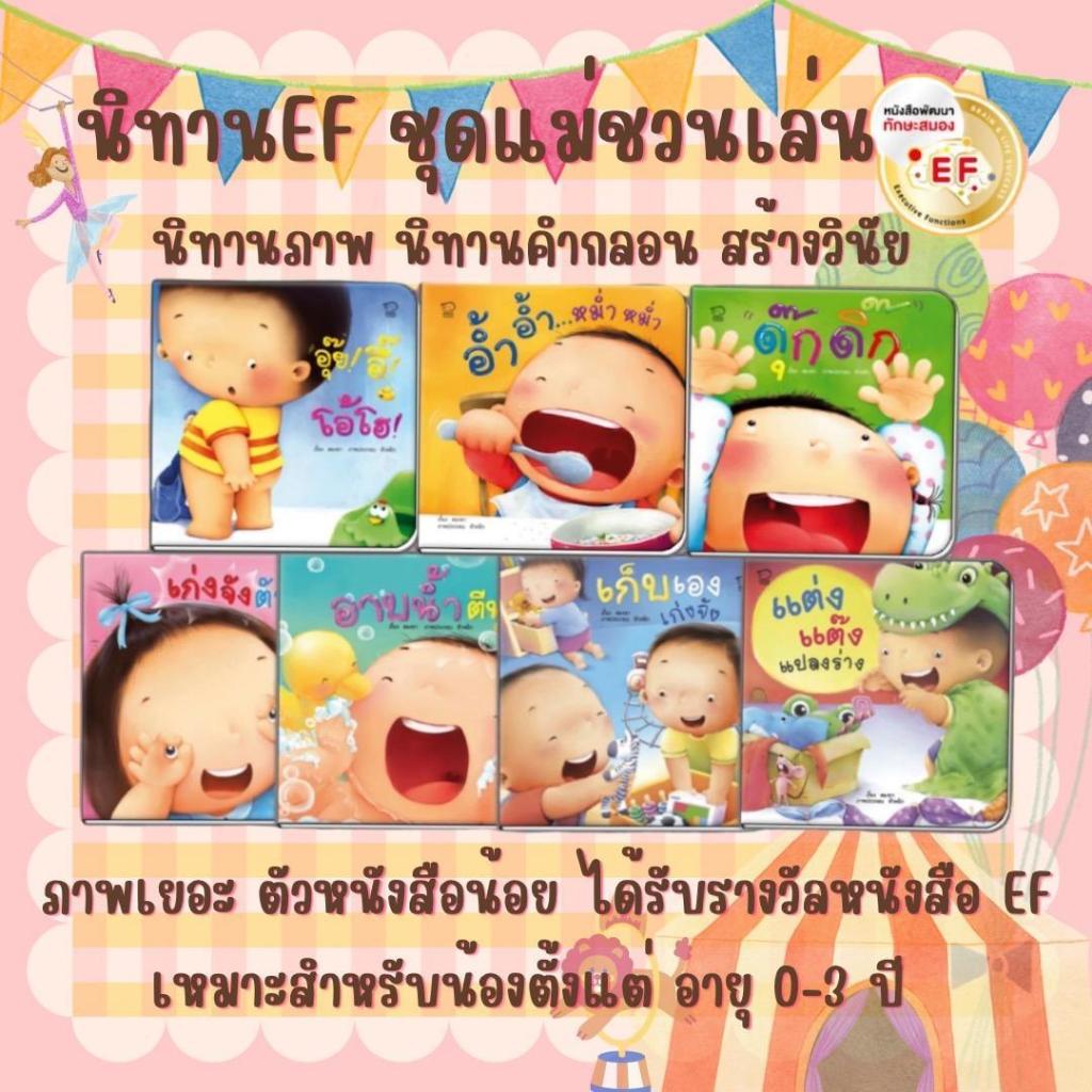 นิทานชุด แม่ชวนเล่น นิทานคำกลอน นิทานรางวัลEF ได้เลย7เล่ม เสริมพัฒนาการเด็ก พัฒนาสมอง