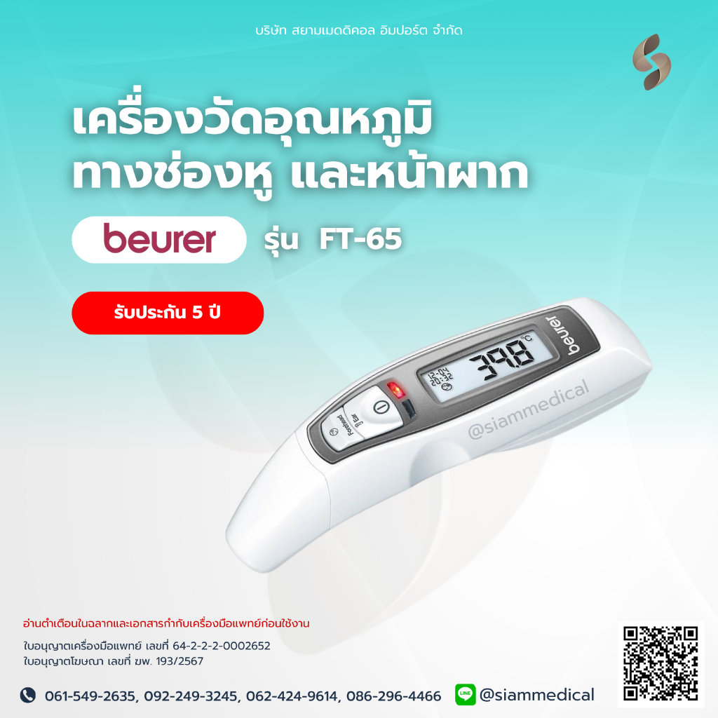 Beurer เครื่องวัดอุณหภูมิ FT65 เครื่องวัดไข้ ทางหน้าผาก ทางหู วัดไข้เด็ก รับประกัน 5 ปี จากศูนย์ไทย