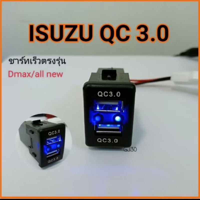 USB ชาร์ทตรงรุ่น isuzu QC 3.0 ชาร์ทเร็ว (usb 2ช่อง) All New Dmax