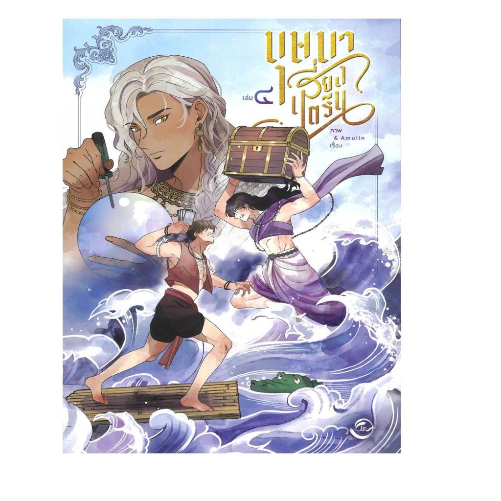 หนังสือ บุษบาเสี่ยงตรีน เล่ม 4 #Amulin ราคา ถูกที่สุด ดีลบีเคเค แกลเลอรีภาพที่ 3