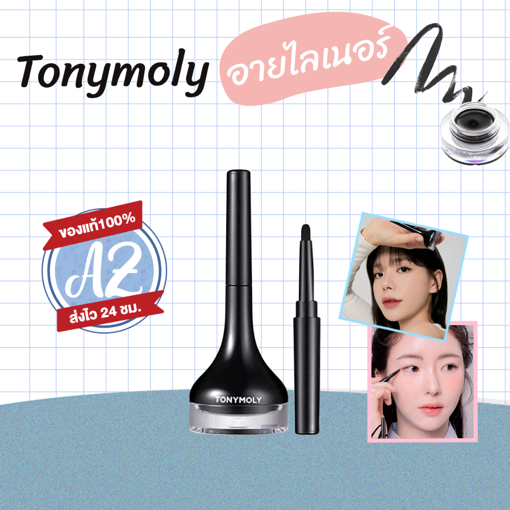 ของแท้📣Tonymoly eye liner โทนี่โมลี่ อายไลเนอร์ #VV