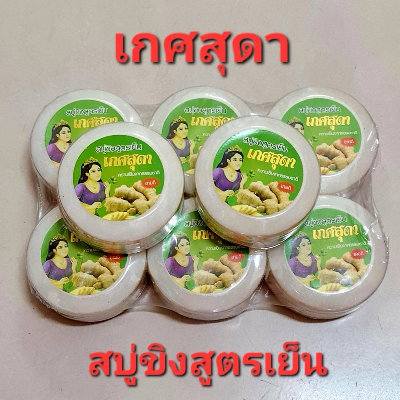 1 แพ็ค 6 ก้อน สบู่ขิง สูตรเย็นตรา เกศสุดา 175 กรัม