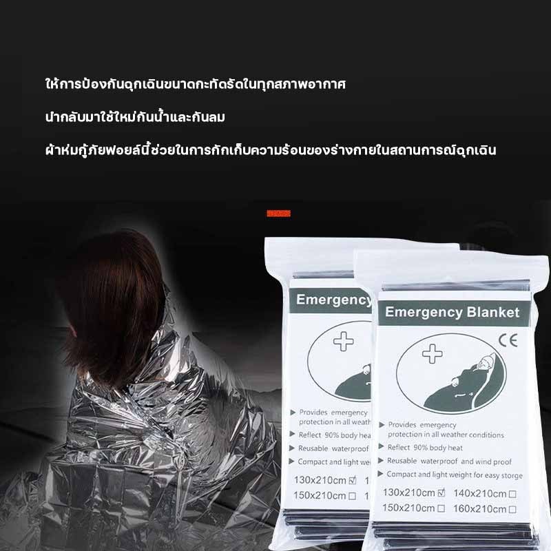 ผ้าห่มฉุกเฉิน Emergency Blanket กันน้ำ สำหรับเดินป่ากางเต็นท์ thumbnail 8