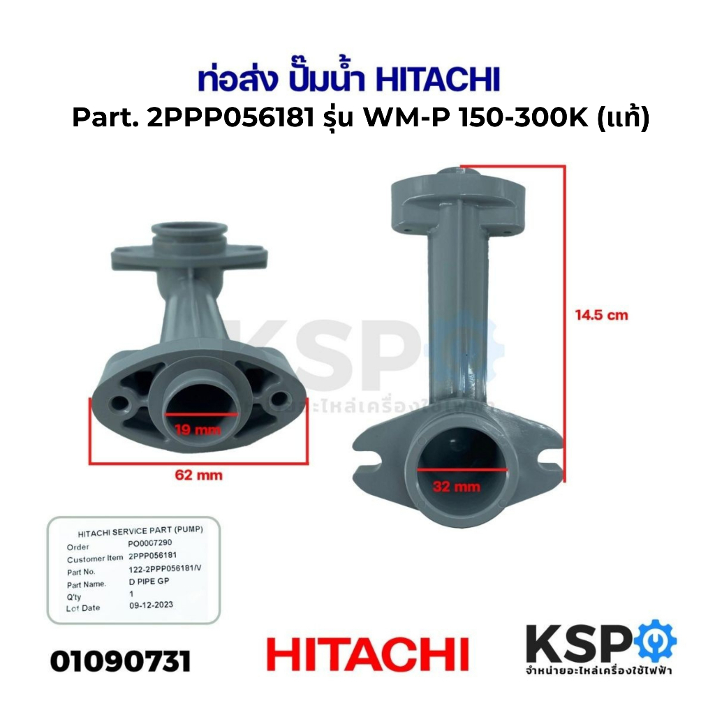 ท่อส่ง ปั๊มน้ำ HITACHI ฮิตาชิ Part. 2PPP056181 รุ่น WM-P 150-300K (แท้) อะไหล่ปั๊มน้ำ