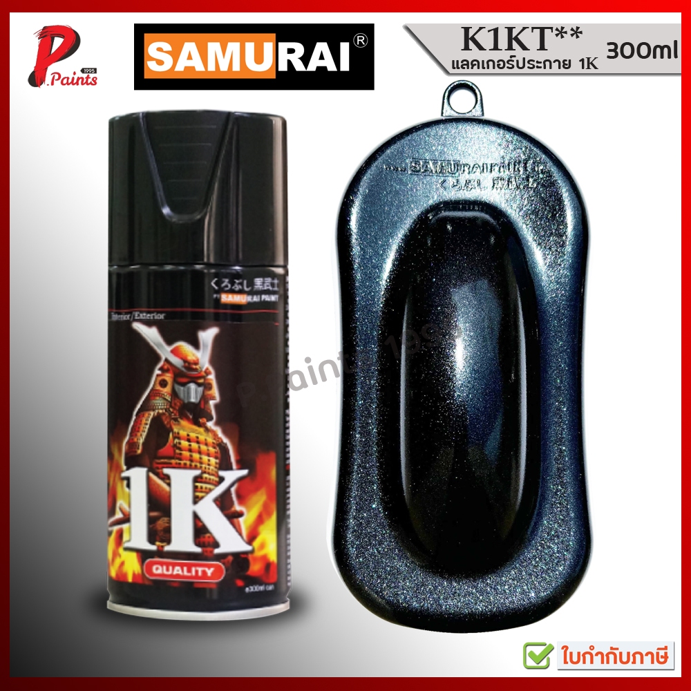 สีสเปรย์ซามูไร K1KT เคลือบเงา ประกาย ประกายมุก แลคเกอร์ แล๊กเกอร์ 1K สีซามูไร สีชามูไร SAMURAI Paint CLEAR Series k1kt