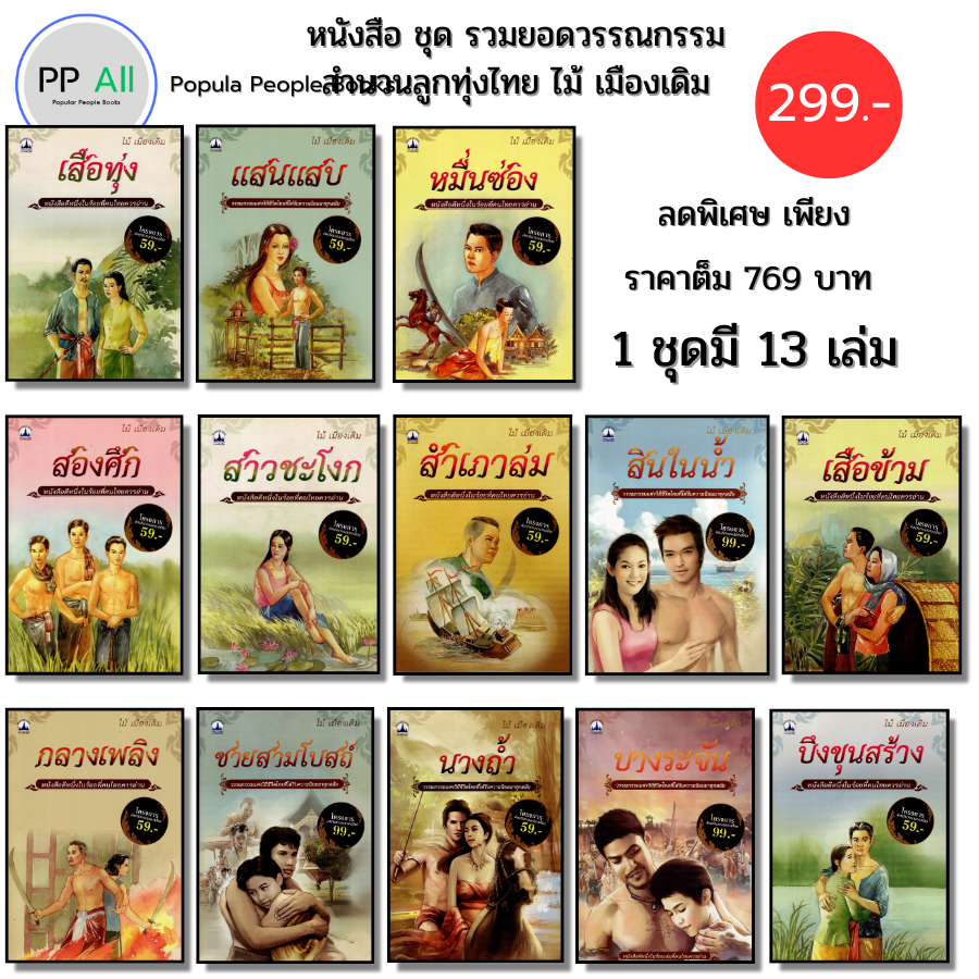 (ร้านหนังสือ PP books) ชุด รวมยอดวรรณกรรม สำนวนลูกทุ่งไทย ไม้ เมืองเดิม (1 ชุดมี 13 เล่ม) ก้าน พึ่งบุญ ณ อยุธยา