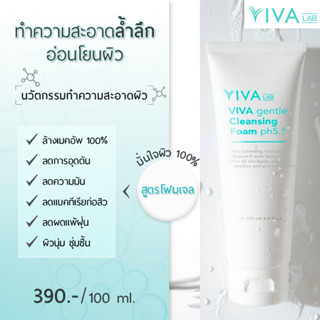 [🛺 ส่งฟรี] : VIVA Gentle cleansing foam pH5.5 โฟมล้างหน้าที่…