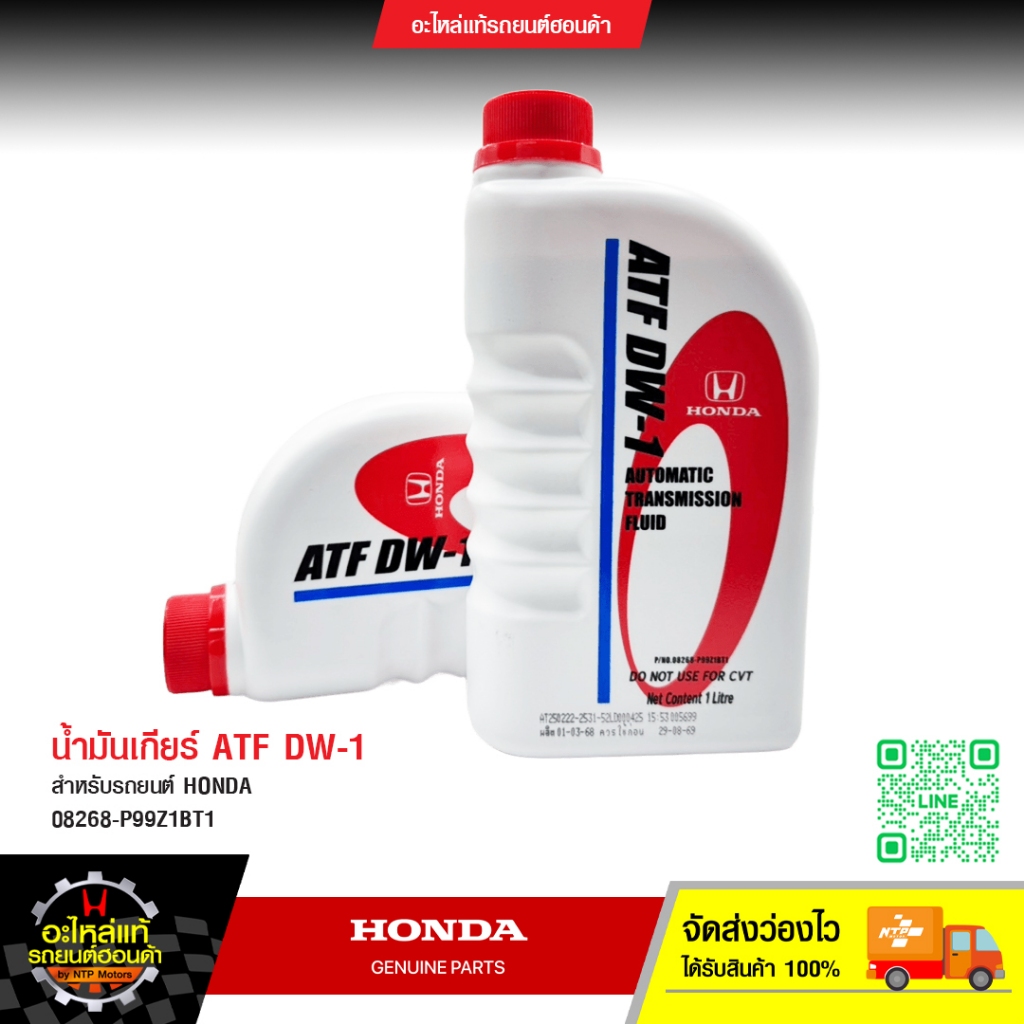 น้ำมันเกียร์ HONDA ATF DW-1 (แท้)