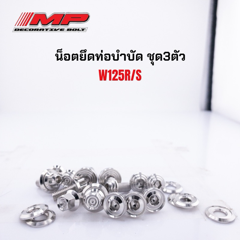 น็อตยึดท่อบำบัด W125r/125s  1ชุดได้น็อต3ตัว ราคาชุดละ