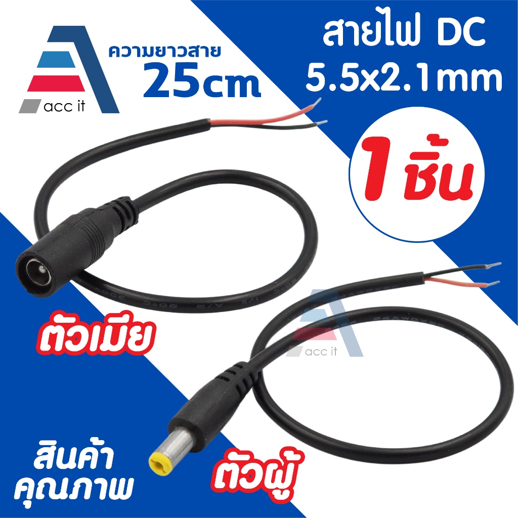 (1ชิ้น) สายไฟ DC Power 5.5x2.1mm มีให้เลือก ตัวผู้ / ตัวเมีย PVC ยาว 25cm สำหรับกล้องวงจร CCTV