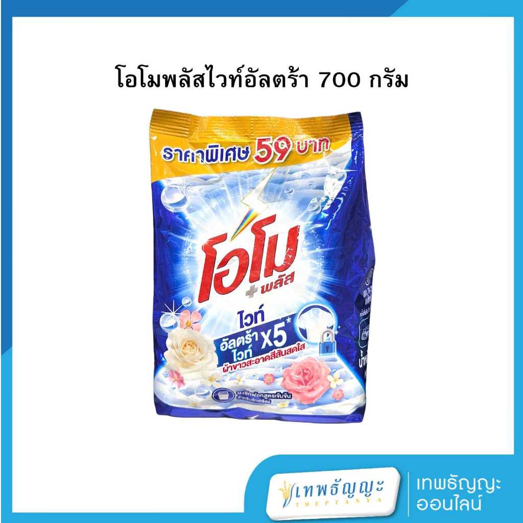 โอโม พลัส อัลตร้าไวท์ X5 700 กรัม