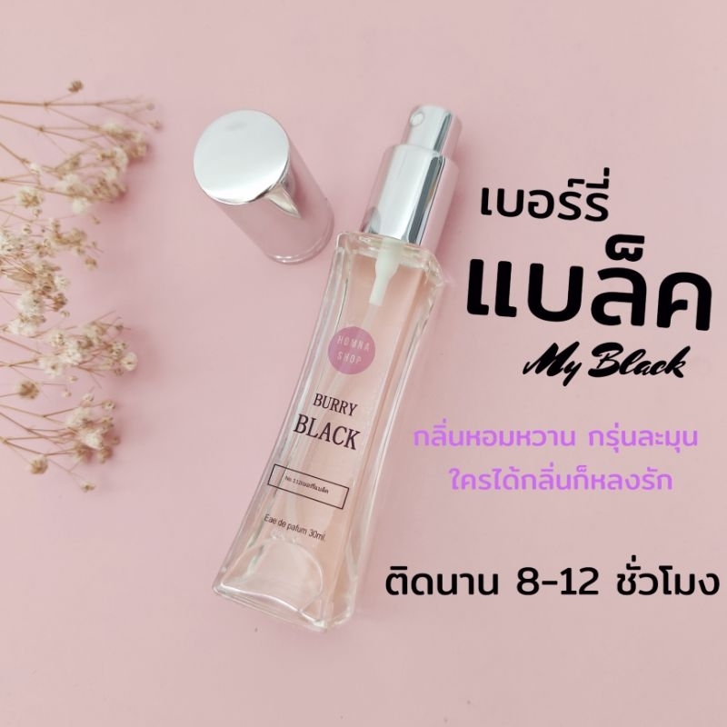 น้ำหอมกลิ่นเบอร์รี่แบล็ค burry black หอมหวานนุ่มกรุ่น เข้มข้น ขนาด30มล.