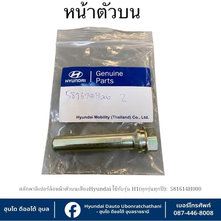 สลักคาร์ลิเปอร์ล้อหน้า(ตัวบน) Hyundai ใช้กับรุ่น H1-(ทุกรุ่นทุกปี) : 581614H000