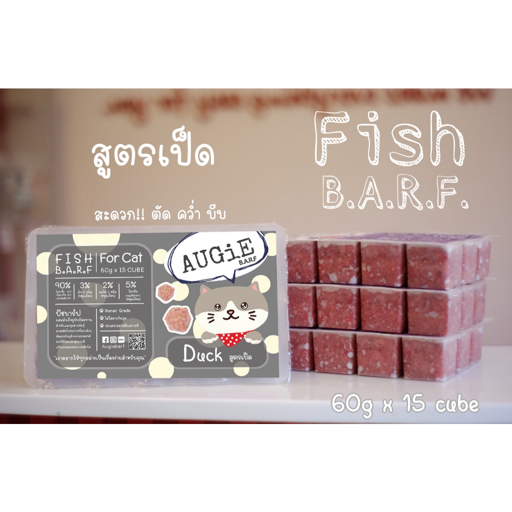 Fish Barf(900g) บาร์ฟแมว 20 แถม 1: สูตรเป็ด+วัว (Duck & Beef Formula for cat)