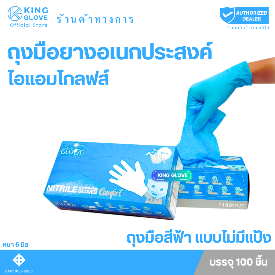 ตัวแทนแต่งตั้งจากโรงงาน || ถุงมือสีฟ้า แบบไม่มีแป้ง I AM GLOVE ( หนา 5 mil.) หนัก 4.8 กรัม