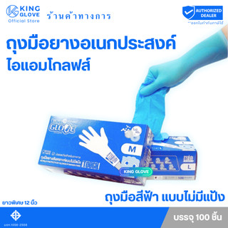 ตัวแทนแต่งตั้งจากโรงงาน || ถุงมือสีฟ้า แบบไม่มีแป้ง I AM GLOVE ( หนา 5 mil.) ยาว 12 นิ้ว