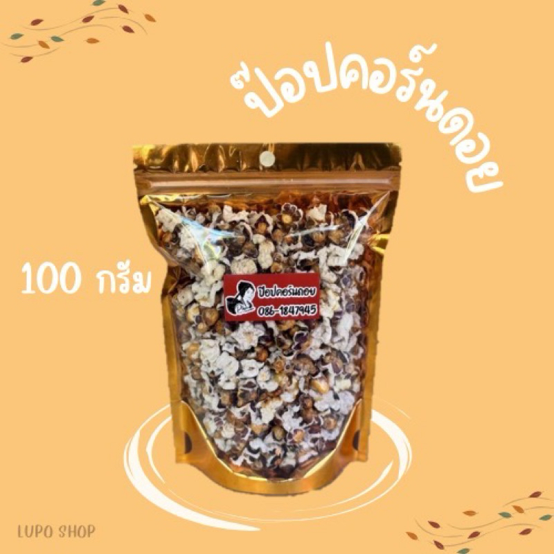 ป๊อปคอร์นดอย (ม่วง) 100กรัม สินค้าOTOP จังหวัดแม่ฮ่องสอน