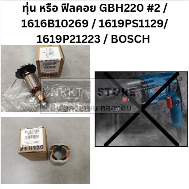 มีตัวเลือก ทุ่น หรือ ฟิลคอย GBH220 #2 / 1616B10269 / 1619PS1129/ 1619P21223 / BOSCH ของแท้ 100%