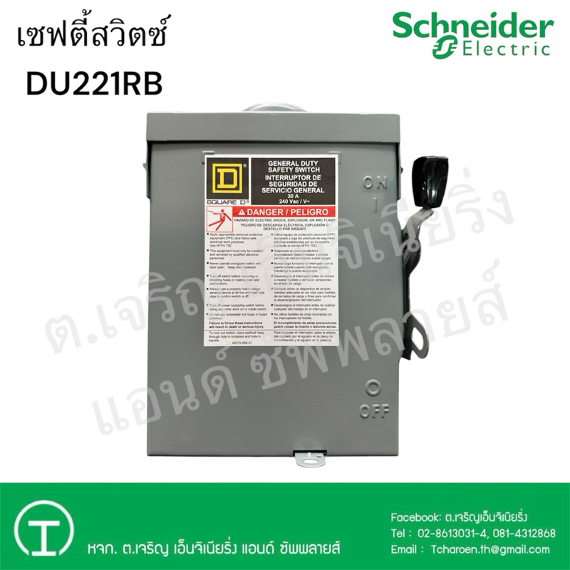 Schneider เซฟตี้สวิทซ์ DU221RB 2P 30A 240V กันน้ำ ภายนอก ชนิดไม่ใช้ฟิวส์
