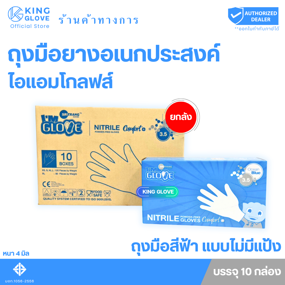 ตัวแทนแต่งตั้งจากโรงงาน || ถุงมือไนไตรล์สีฟ้าเข้ม I AM GLOVE  แบบไม่มีแป้ง (หนา 4 มิล) หนัก 3.5 กรัม