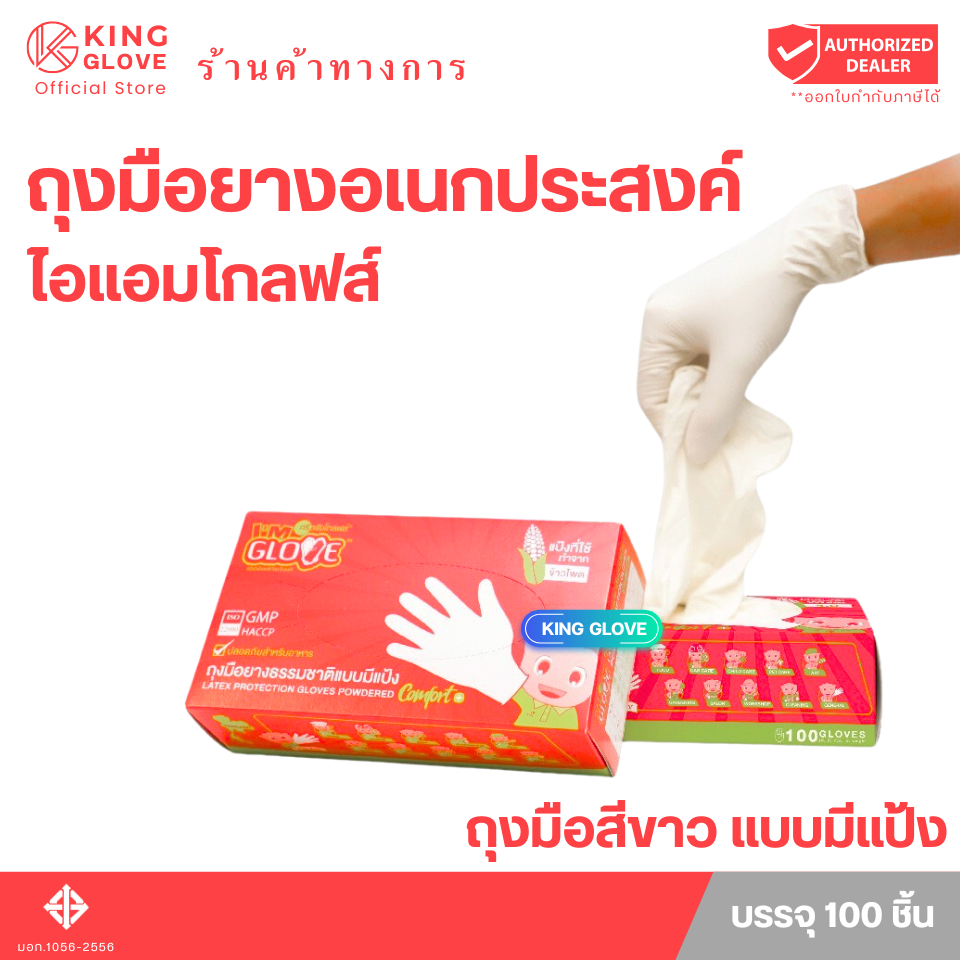 ตัวแทนแต่งตั้งจากโรงงาน || ถุงมือ I AM GLOVE แบบมีแป้ง สีขาว  กล่องสีแดง | 1 กล่องมี 50 คู่
