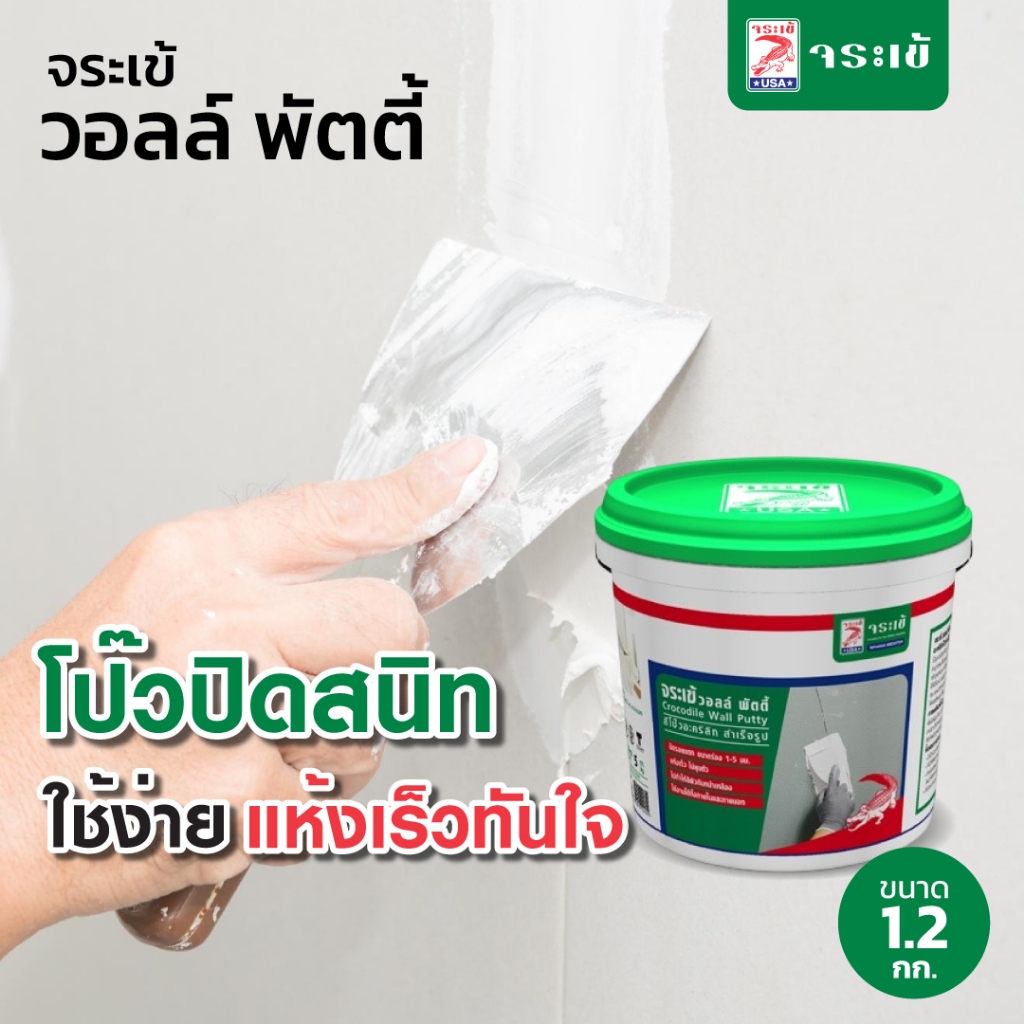 จระเข้ วอลล์ พัตตี้ อะคริลิกโป๊วสำเร็จรูป  สำหรับอุดรอยแตกร้าว ใช้งานง่าย แห้งเร็ว ไม่ยุบตัว ขนาด 1.2 กก.