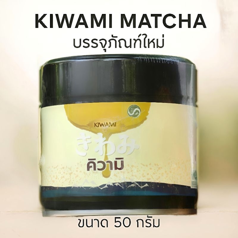 KIWAMI MATCHA ผงมัทฉะ 100% 50g (พร้อมส่ง)