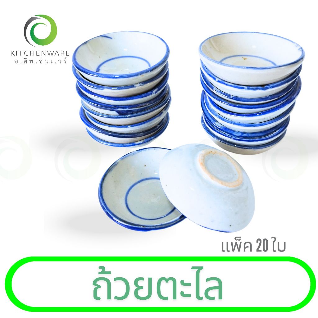 ถ้วยตะไล ถ้วยขนมถ้วย ขายถ้วยตะไล ขนมถ้วย ถ้วย เซรามิก เกรด A แพ็ค 20 ใบ