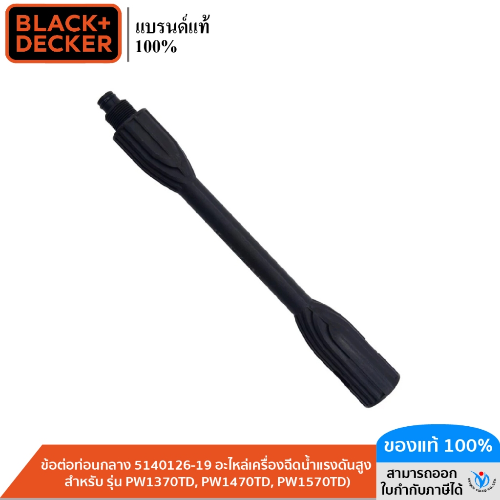 BLACK&DECKER ข้อต่อท่อนกลาง 5140126-19 (อะไหล่เครื่องฉีดน้ำแรงดันสูง สำหรับ รุ่น PW1370TD, PW1470TD,