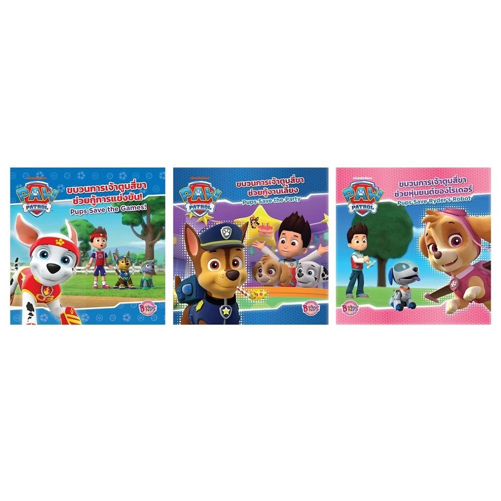 บงกช bongkoch หนังสือนิทาน PAW PATROL ขบวนการเจ้าตูบสี่ขา 3 เรื่อง (ขายแยกเล่ม)