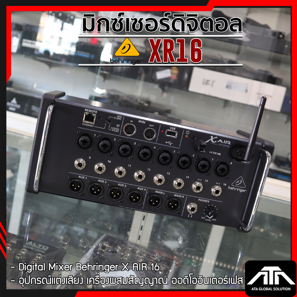 **แท้ ประกัน บูเซ่ ** BEHRINGER XAIR XR16 Digital Mixer มิกซ์ดิจิตอล XR-16 XR 16 ดิจิตอลมิกเซอร์