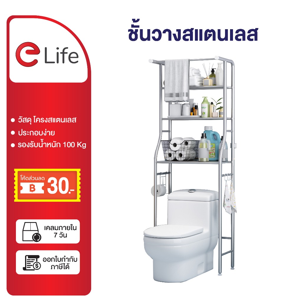 Elife ชั้นวางของ ในห้องน้ำ สแตนเลส วางบนชักโครก ตั้งอุปกรณ์ แขวน กระดาษชำระ ผ้าเช็ดมือ กันสนิม รองรับ100kg