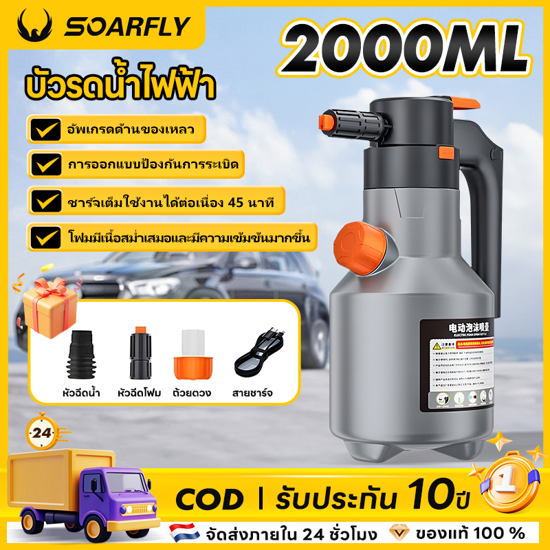 SOARFLY เครื่องพ่นโฟมล้างรถ 2ลิตร เครื่องพ่นโฟมไฟฟ้าแรงดันสูงแบบชาร์จไฟได้สำหรับรถสวนทำความสะอาดบ้านรับประกันคุณภาพ 3 ปี