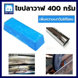 ไขปลาวาฬ ยาขัดเงาสีฟ้า 0.4 กิโลกรัม ก้อนขัดเงา เหล็ก สแตนเลส ขัดขึ้นเงาไว ลบรอยได้ดี ใช้กับลูกผ้ายีน