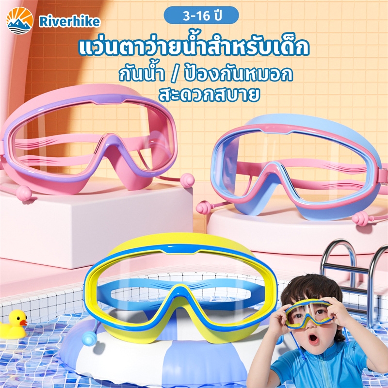 พร้อมแล้ว แว่นกันน้ํา แว่นดำน้ำ แว่นว่ายน้ําเด็ก บิ๊กเฟรม HD ป้องกันหมอก พร้อมหูฟัง
