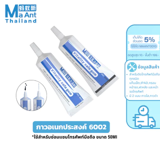 MaAnt กาวอเนกประสงค์ซ่อมหน้าจอ รุ่น 6002 50มล. ติดฝาหลังโทรศัพท์มือถือ ติดหน้าจอสัมผัส LCD คุณภาพสูง
