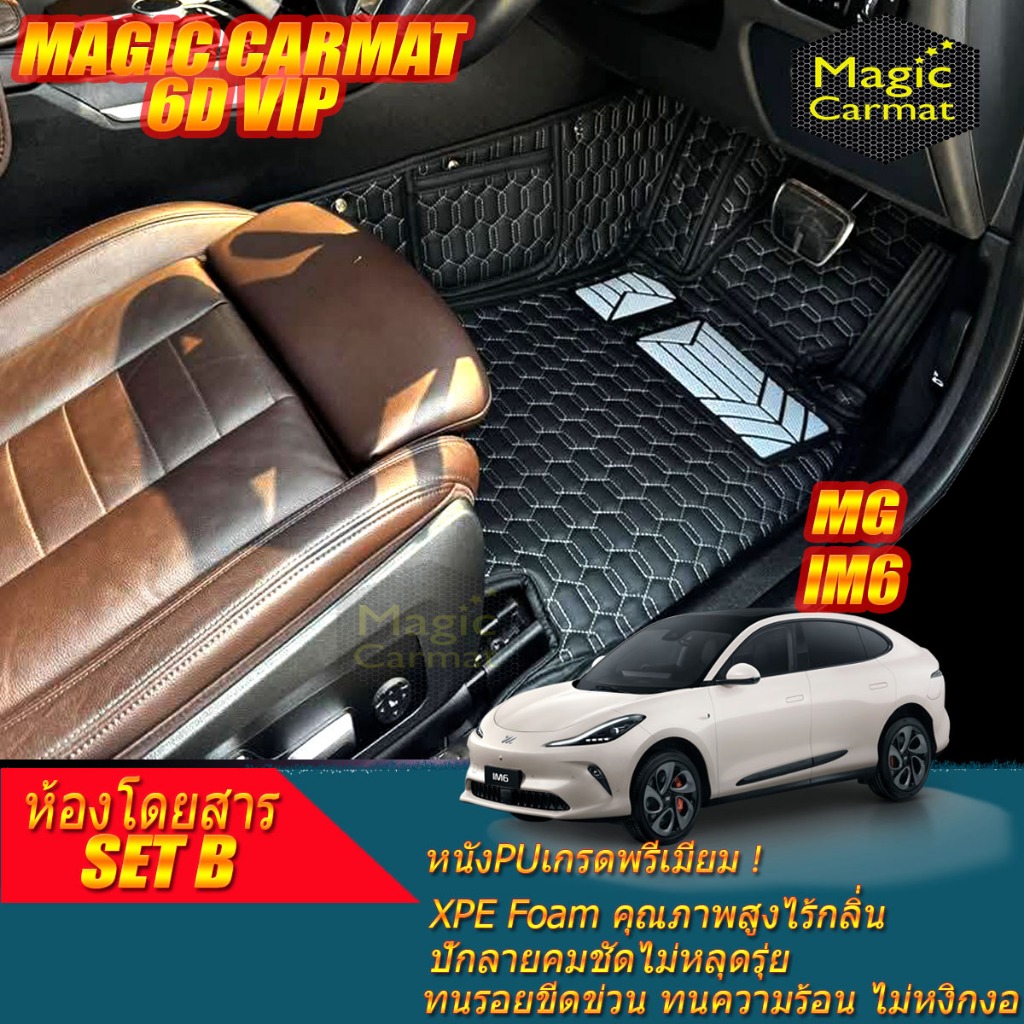 MG IM6 2025-รุ่นปัจจุบัน Set B (เฉพาะห้องโดยสาร) พรมรถยนต์ MG IM6 พรม6D VIP NW x Magic Carmat