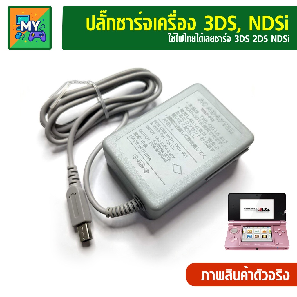 ปลั๊กชาร์จ สายชาร์จ เครื่องเกม 3DS, NDSi, NDSi XL, 2DS