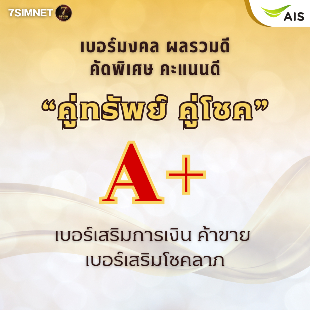 เบอร์มงคล A+ คู่ทรัพย์ คู่โชค เสริมการเงิน โชคลาภ ค้าขาย ผลรวมดี คะแนนดี ซิมเติมเงิน ไม่ติดสัญญา AIS