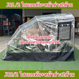 เต็นท์จอดรถมอเตอร์ไซค์แบบพลาสติกใส กันฝน กันฝุ่น กันหมา กันแ…