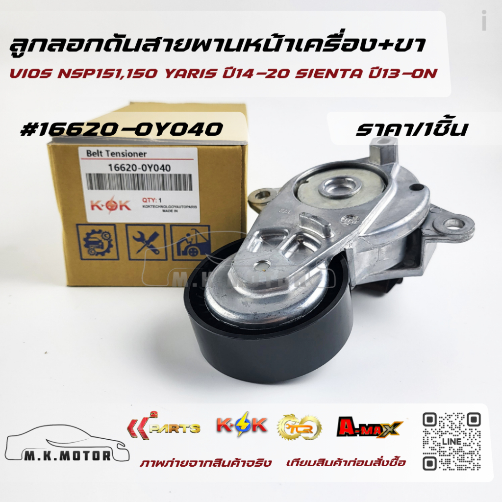 ลูกลอกดันสายพานหน้าเครื่อง+ขา VIOS NSP151,150 YARIS ปี14-20 SIENTA ปี13-ON #16620-0Y040---สินค้ามีครบจบในทีเดียว----