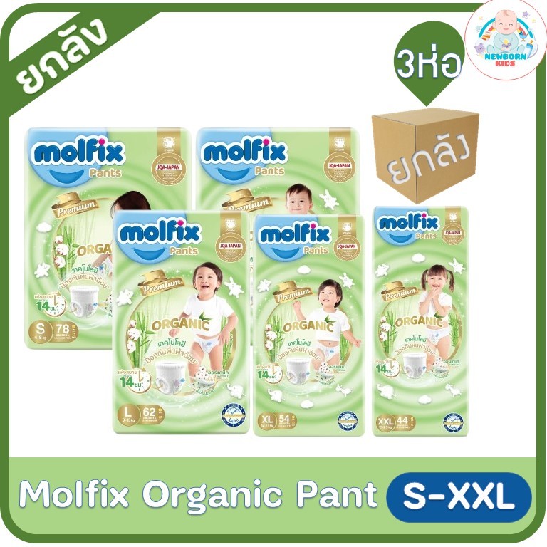 Molfix ผ้าอ้อมเด็กโมลฟิกซ์ ออแกนิค กางเกง (ยกลัง 3 ห่อ )